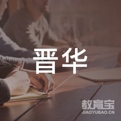 长治晋华驾校logo