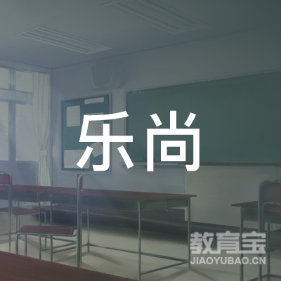 长治市乐尚职校logo