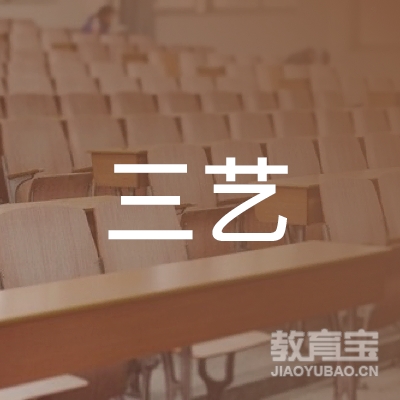 长治三艺教育logo