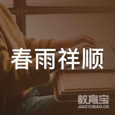 包头春雨祥顺驾校logo