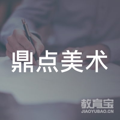包头鼎点美术培训