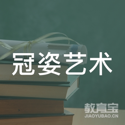 包头冠姿艺术培训