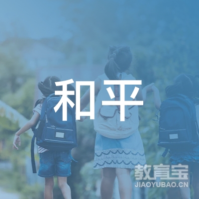 包头和平驾校logo