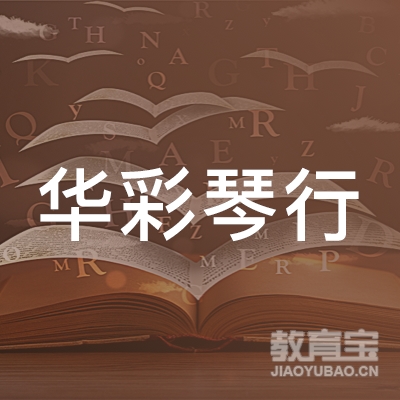 包头华彩琴行培训logo