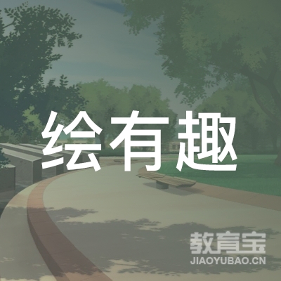 包头绘有趣教育logo