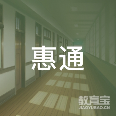 包头惠通驾校logo