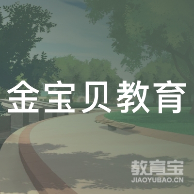 包头金宝贝教育logo