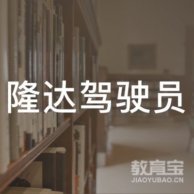 包头隆达驾校logo