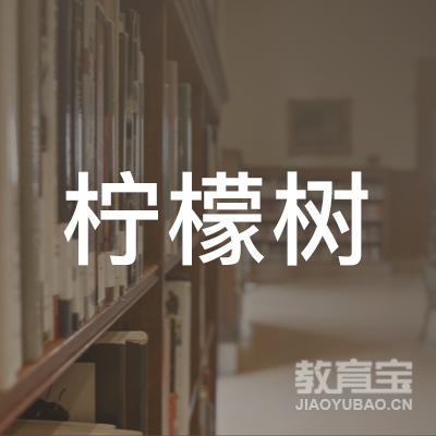 包头柠檬树艺术培训logo