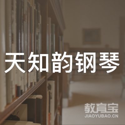 包头天知韵钢琴培训logo
