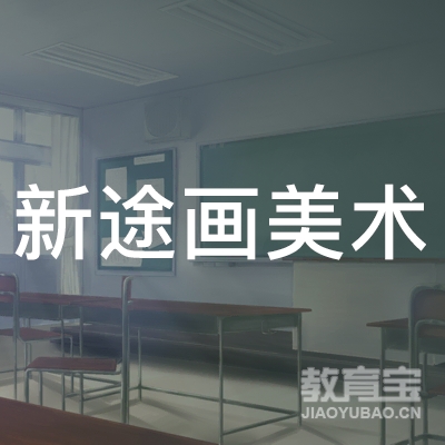 包头新途画美术培训logo