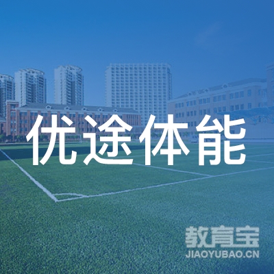 包头优途体能培训logo
