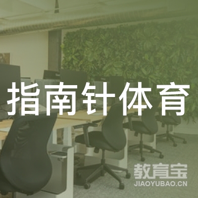 包头指南针体育培训logo
