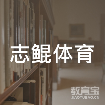 包头志鲲体育培训logo