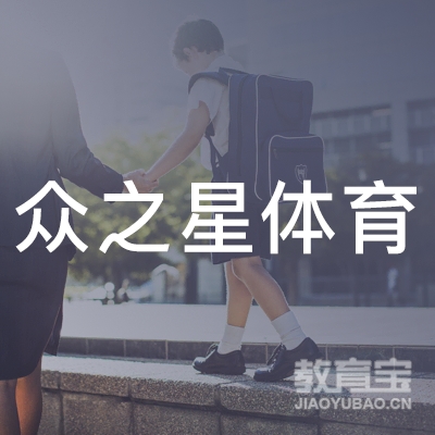 包头众之星体育培训logo