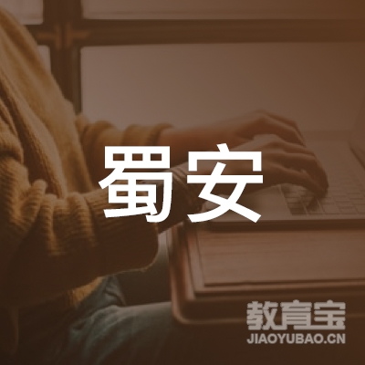 泸州蜀安驾校logo