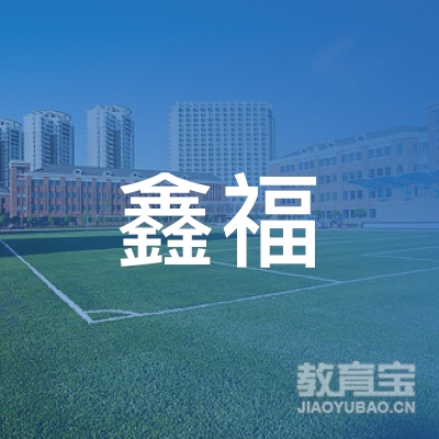 泸州鑫福驾校logo