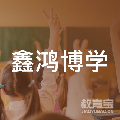 泸州鑫鸿博学职校