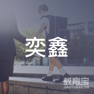 泸州奕鑫体育培训logo