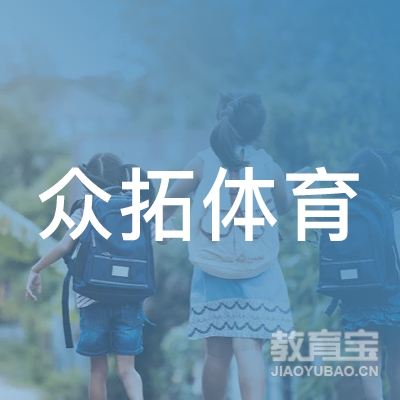 泸州众拓体育培训logo