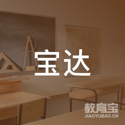 梅州宝达驾校logo