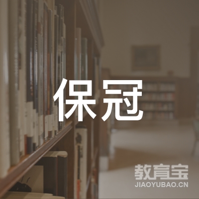 梅州保冠驾校logo