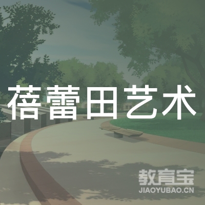 梅州蓓蕾田艺术培训logo