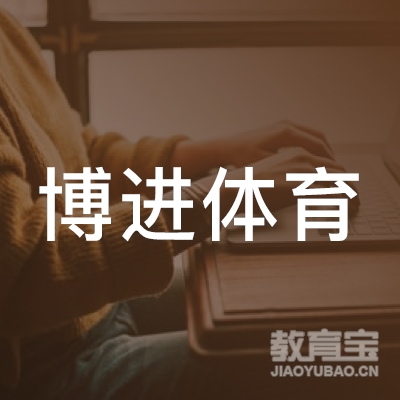 梅州博进体育培训logo