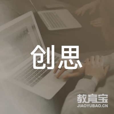 梅州创思文化培训logo