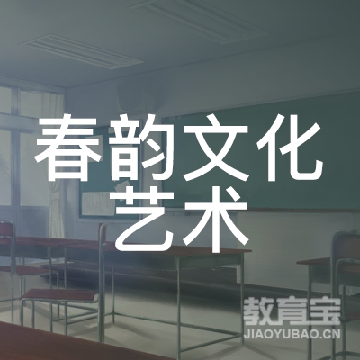梅州春韵文化艺术培训logo