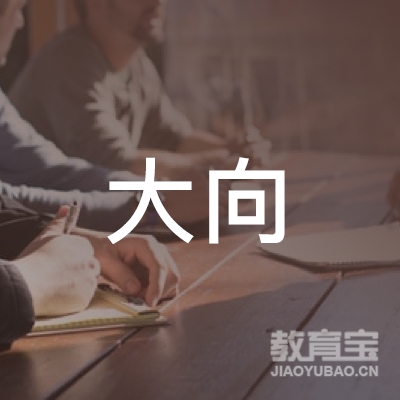 梅州大向驾校logo