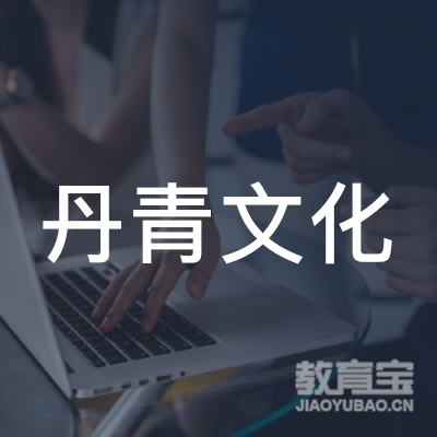 梅州丹青文化培训logo