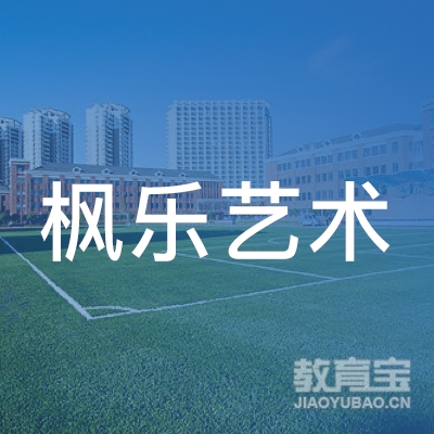 梅州枫乐艺术培训logo