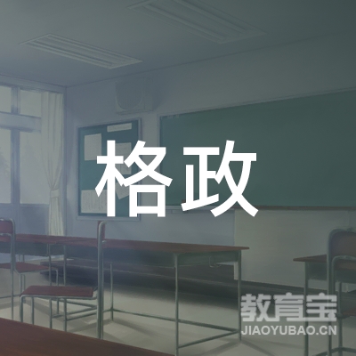 梅州格政教育logo
