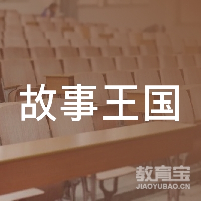 梅州故事王国艺术培训logo