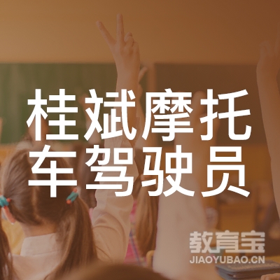 梅州桂斌驾校logo