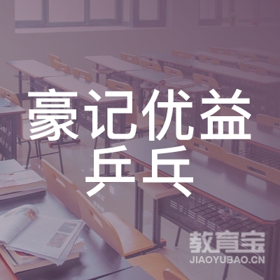 梅州豪记优益乒乓培训logo