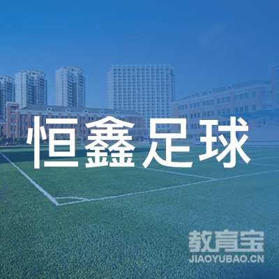 梅州恒鑫足球培训logo