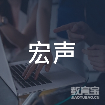 梅州宏声艺术培训logo
