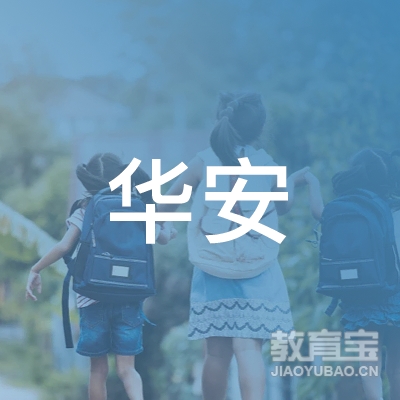 梅州华安驾校logo