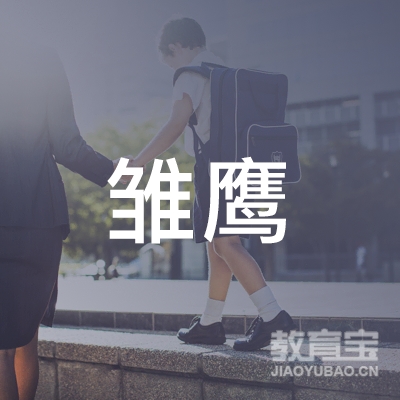 抚顺雏鹰培训logo