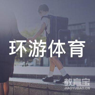 梅州环游体育培训