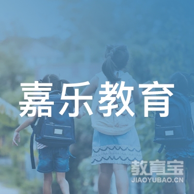 梅州嘉乐教育logo