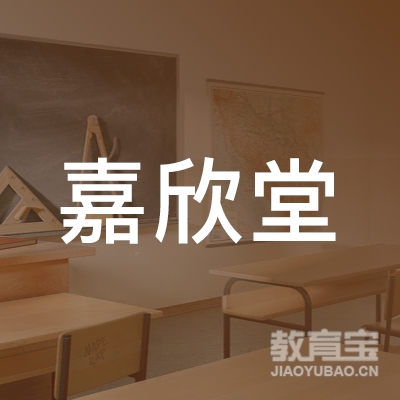 梅州嘉欣堂艺术培训logo