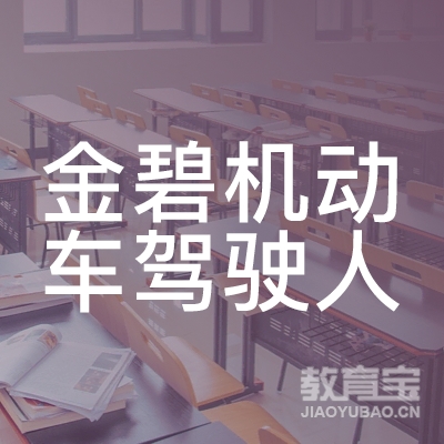 梅州金碧驾校logo
