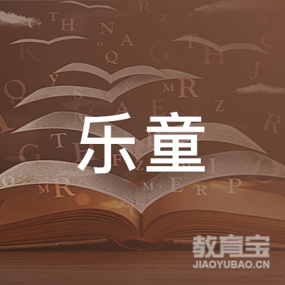 梅州乐童培训logo