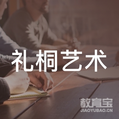 梅州礼桐艺术培训logo