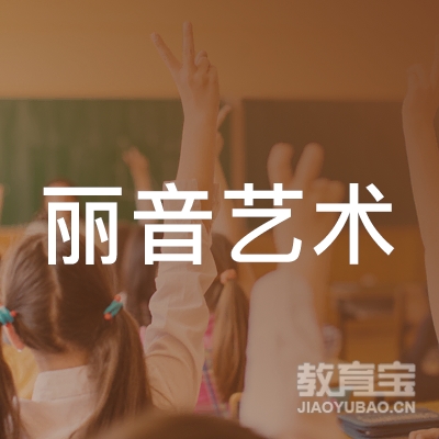 梅州丽音艺术培训logo