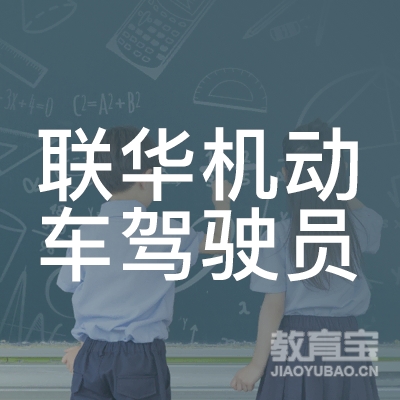 梅州联华驾校logo