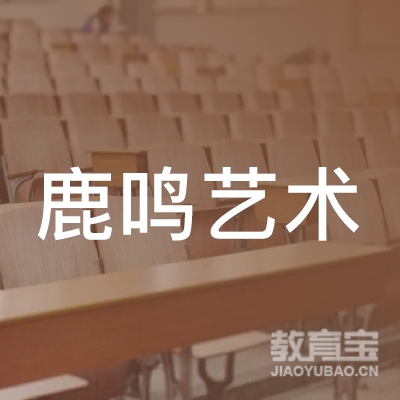 梅州鹿鸣艺术培训logo